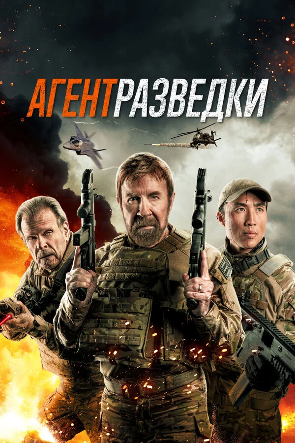 Агент разведки 2023 смотреть онлайн бесплатно